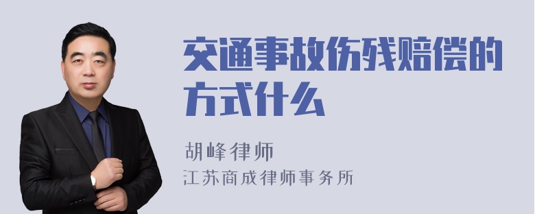 交通事故伤残赔偿的方式什么