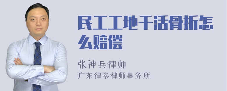 民工工地干活骨折怎么赔偿