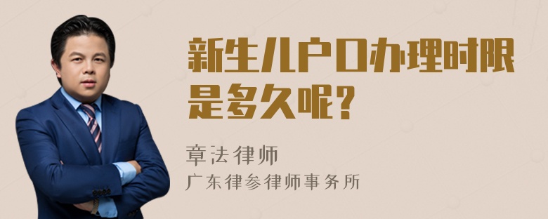 新生儿户口办理时限是多久呢？