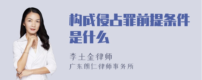 构成侵占罪前提条件是什么