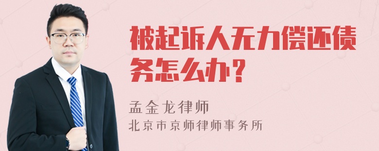 被起诉人无力偿还债务怎么办？