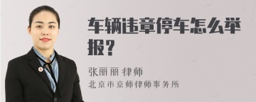 车辆违章停车怎么举报？