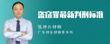 盗窃罪最新判刑标准