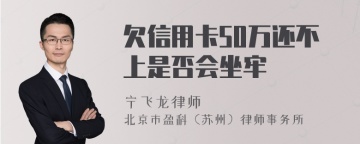 欠信用卡50万还不上是否会坐牢