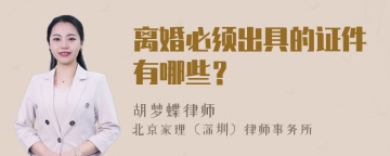 离婚必须出具的证件有哪些？