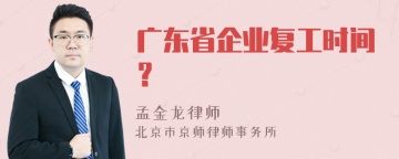 广东省企业复工时间？