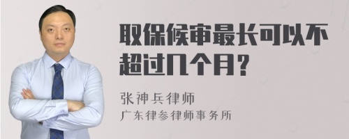 取保候审最长可以不超过几个月？