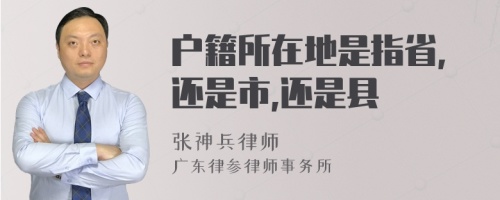 户籍所在地是指省,还是市,还是县