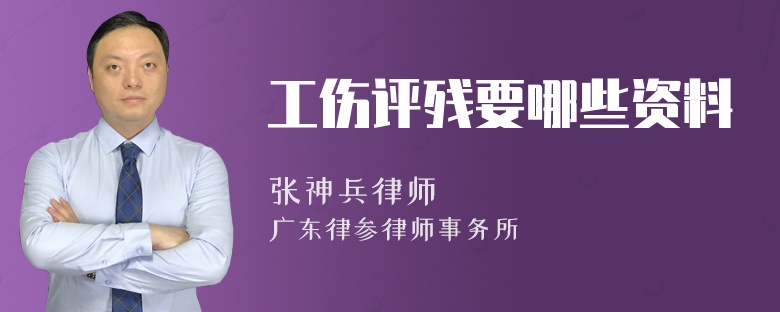 工伤评残要哪些资料