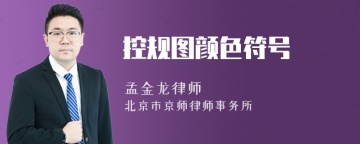 控规图颜色符号