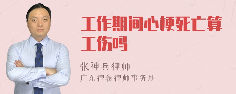 工作期间心梗死亡算工伤吗