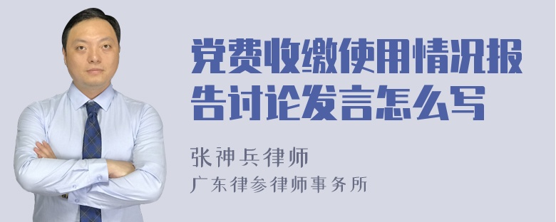 党费收缴使用情况报告讨论发言怎么写