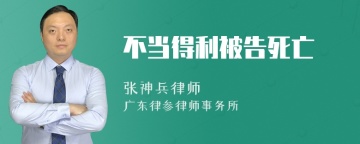 不当得利被告死亡