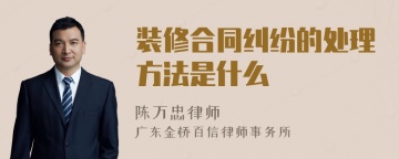 装修合同纠纷的处理方法是什么