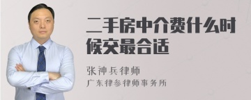 二手房中介费什么时候交最合适