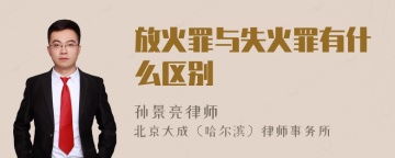 放火罪与失火罪有什么区别