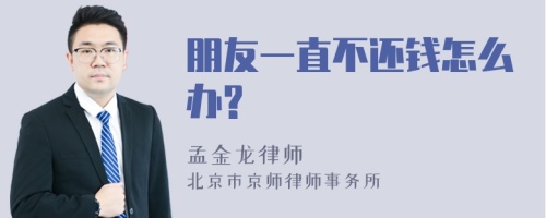 朋友一直不还钱怎么办?