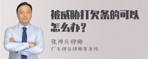 被威胁打欠条的可以怎么办？