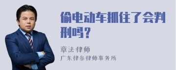 偷电动车抓住了会判刑吗？