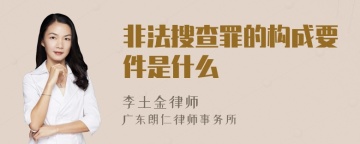 非法搜查罪的构成要件是什么