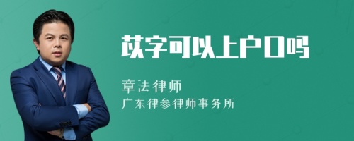 苡字可以上户口吗