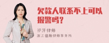 欠款人联系不上可以报警吗？