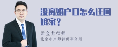 没离婚户口怎么迁回娘家？