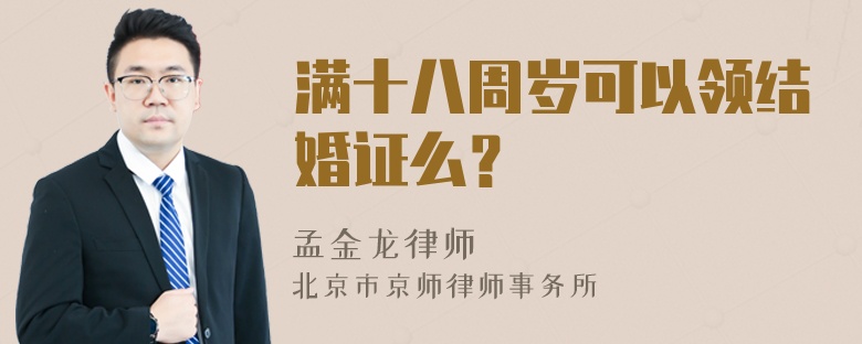 满十八周岁可以领结婚证么？