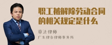 职工被解除劳动合同的相关规定是什么