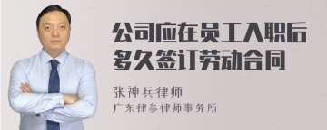 公司应在员工入职后多久签订劳动合同