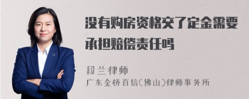 没有购房资格交了定金需要承担赔偿责任吗