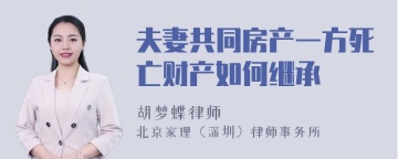 夫妻共同房产一方死亡财产如何继承