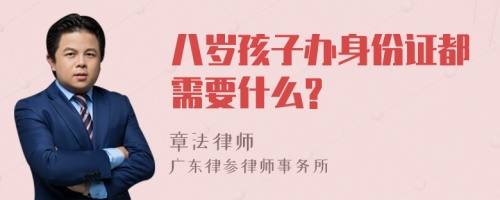 八岁孩子办身份证都需要什么?