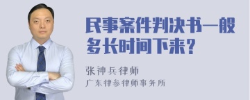 民事案件判决书一般多长时间下来？