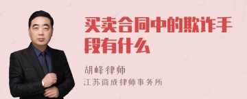 买卖合同中的欺诈手段有什么