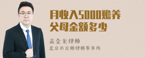 月收入5000赡养父母金额多少