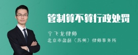 管制算不算行政处罚