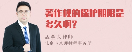 著作权的保护期限是多久啊？