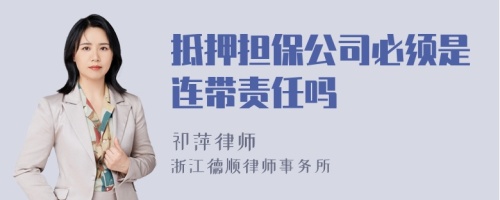 抵押担保公司必须是连带责任吗