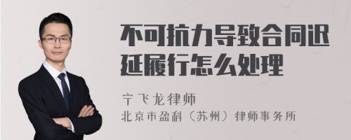 不可抗力导致合同迟延履行怎么处理