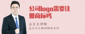 公司logo需要注册商标吗