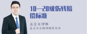 10—20级伤残赔偿标准