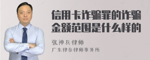 信用卡诈骗罪的诈骗金额范围是什么样的