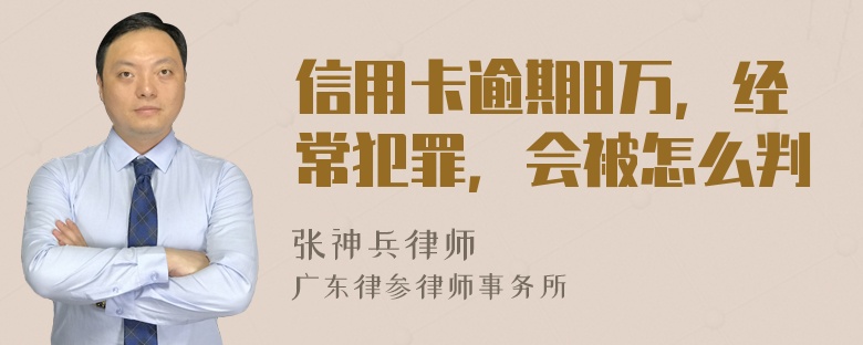 信用卡逾期8万，经常犯罪，会被怎么判