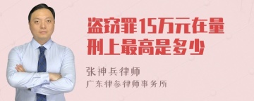 盗窃罪15万元在量刑上最高是多少