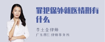 罪犯保外就医情形有什么