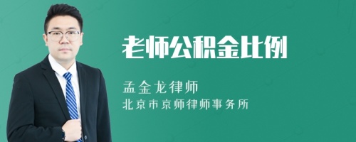 老师公积金比例