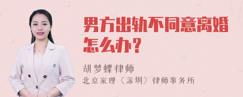 男方出轨不同意离婚怎么办？