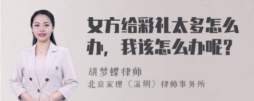 女方给彩礼太多怎么办，我该怎么办呢？