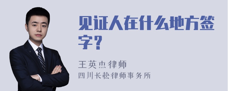 见证人在什么地方签字？